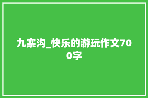九寨沟_快乐的游玩作文700字