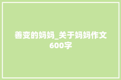 善变的妈妈_关于妈妈作文600字