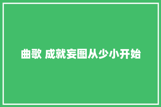 曲歌 成就妄图从少小开始