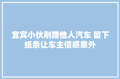 宜宾小伙剐蹭他人汽车 留下纸条让车主倍感意外