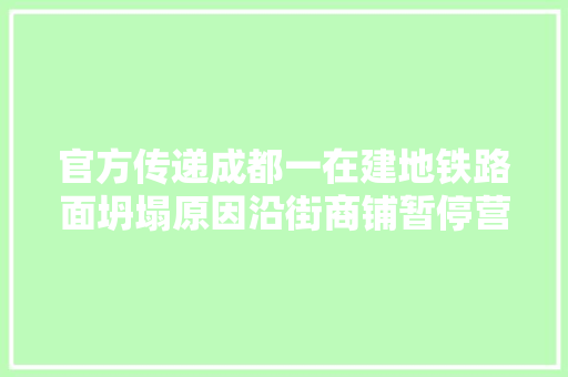 官方传递成都一在建地铁路面坍塌原因沿街商铺暂停营业