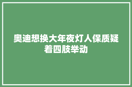奥迪想换大年夜灯人保质疑着四肢举动