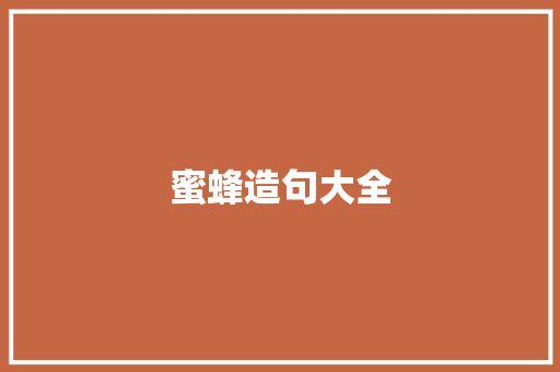 蜜蜂造句大全