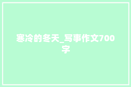 寒冷的冬天_写事作文700字