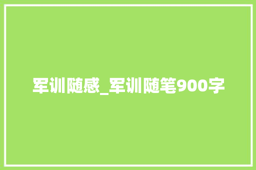 军训随感_军训随笔900字