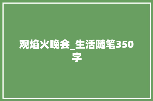 观焰火晚会_生活随笔350字