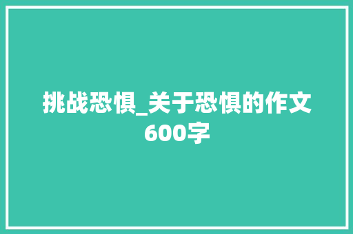 挑战恐惧_关于恐惧的作文600字