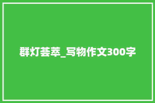 群灯荟萃_写物作文300字