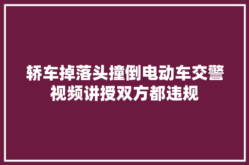 轿车掉落头撞倒电动车交警视频讲授双方都违规