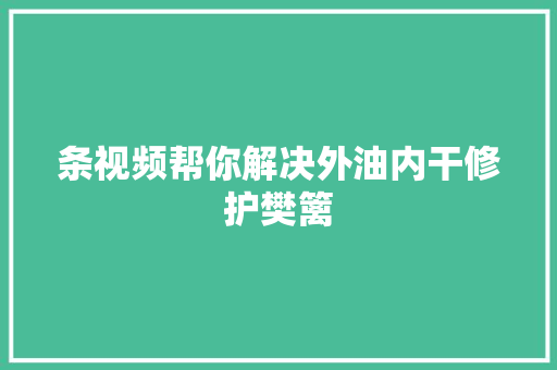 条视频帮你解决外油内干修护樊篱