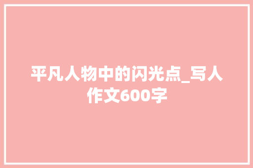 平凡人物中的闪光点_写人作文600字