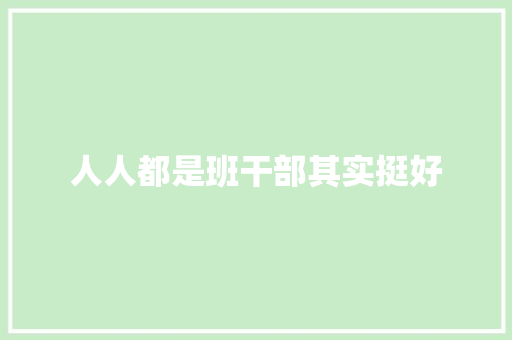 人人都是班干部其实挺好