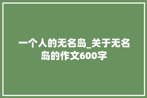 一个人的无名岛_关于无名岛的作文600字