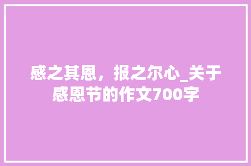 感之其恩，报之尔心_关于感恩节的作文700字