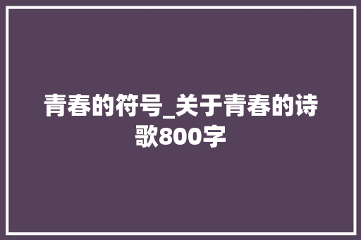 青春的符号_关于青春的诗歌800字