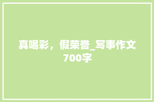 真喝彩，假荣誉_写事作文700字