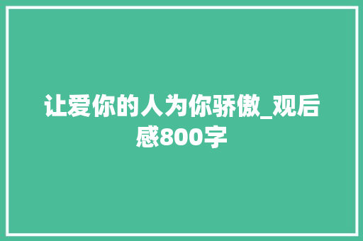让爱你的人为你骄傲_观后感800字