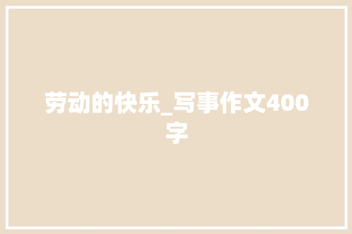 劳动的快乐_写事作文400字