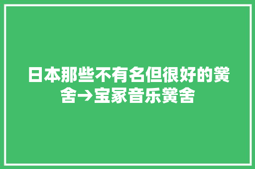日本那些不有名但很好的黉舍→宝冢音乐黉舍
