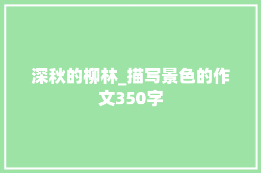 深秋的柳林_描写景色的作文350字