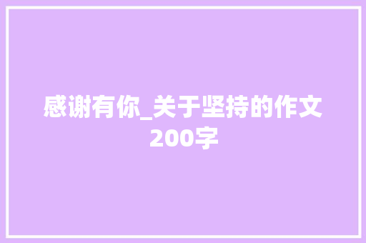 感谢有你_关于坚持的作文200字