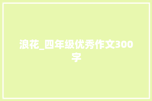浪花_四年级优秀作文300字