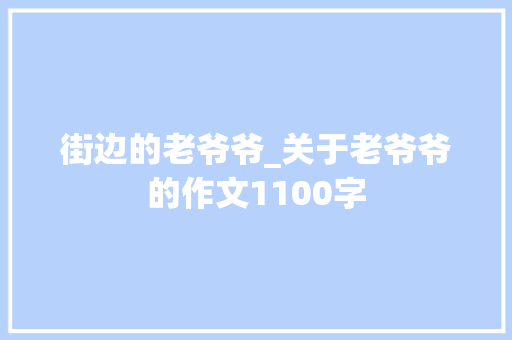 街边的老爷爷_关于老爷爷的作文1100字