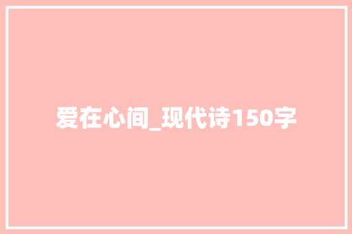 爱在心间_现代诗150字