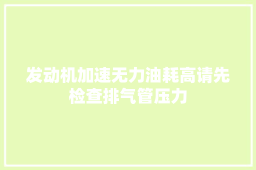 发动机加速无力油耗高请先检查排气管压力