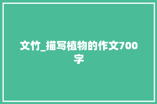 文竹_描写植物的作文700字