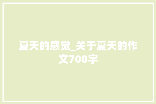 夏天的感觉_关于夏天的作文700字