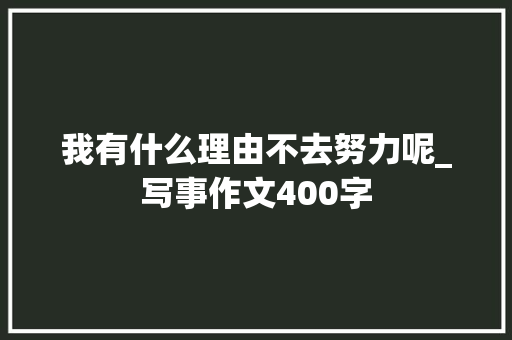 我有什么理由不去努力呢_写事作文400字