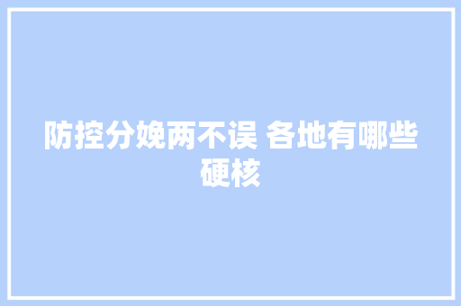 防控分娩两不误 各地有哪些硬核