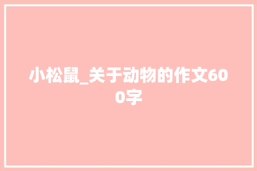 小松鼠_关于动物的作文600字