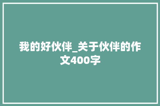 我的好伙伴_关于伙伴的作文400字