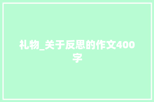 礼物_关于反思的作文400字