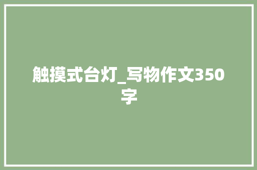 触摸式台灯_写物作文350字