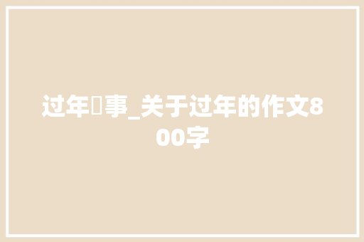 过年囧事_关于过年的作文800字