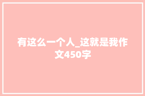 有这么一个人_这就是我作文450字