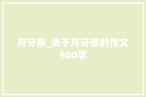 月牙泉_关于月牙泉的作文500字