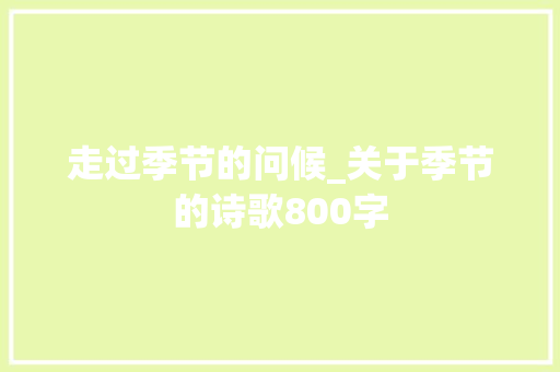 走过季节的问候_关于季节的诗歌800字