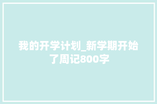 我的开学计划_新学期开始了周记800字
