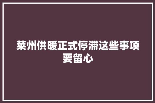 莱州供暖正式停滞这些事项要留心