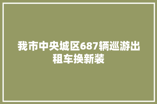 我市中央城区687辆巡游出租车换新装
