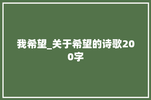 我希望_关于希望的诗歌200字