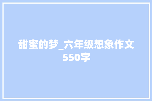 甜蜜的梦_六年级想象作文550字