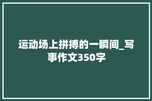 运动场上拼搏的一瞬间_写事作文350字