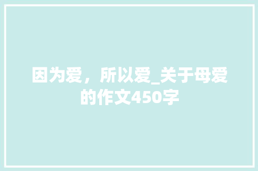 因为爱，所以爱_关于母爱的作文450字