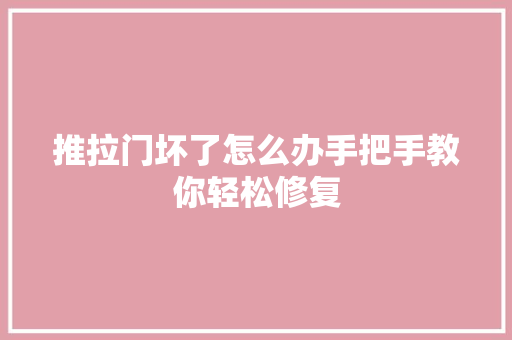 推拉门坏了怎么办手把手教你轻松修复