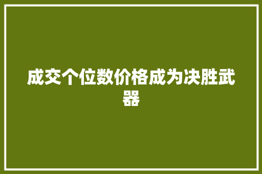 成交个位数价格成为决胜武器